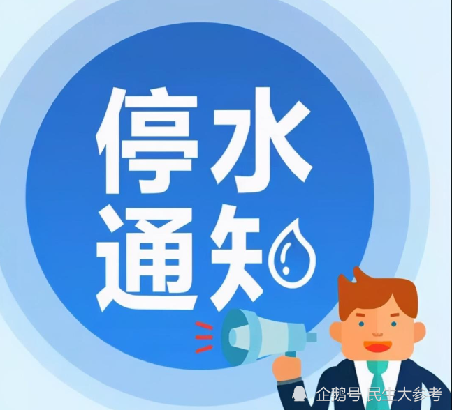 孝感停水通知發(fā)布，自然美景探索之旅邀請啟幕