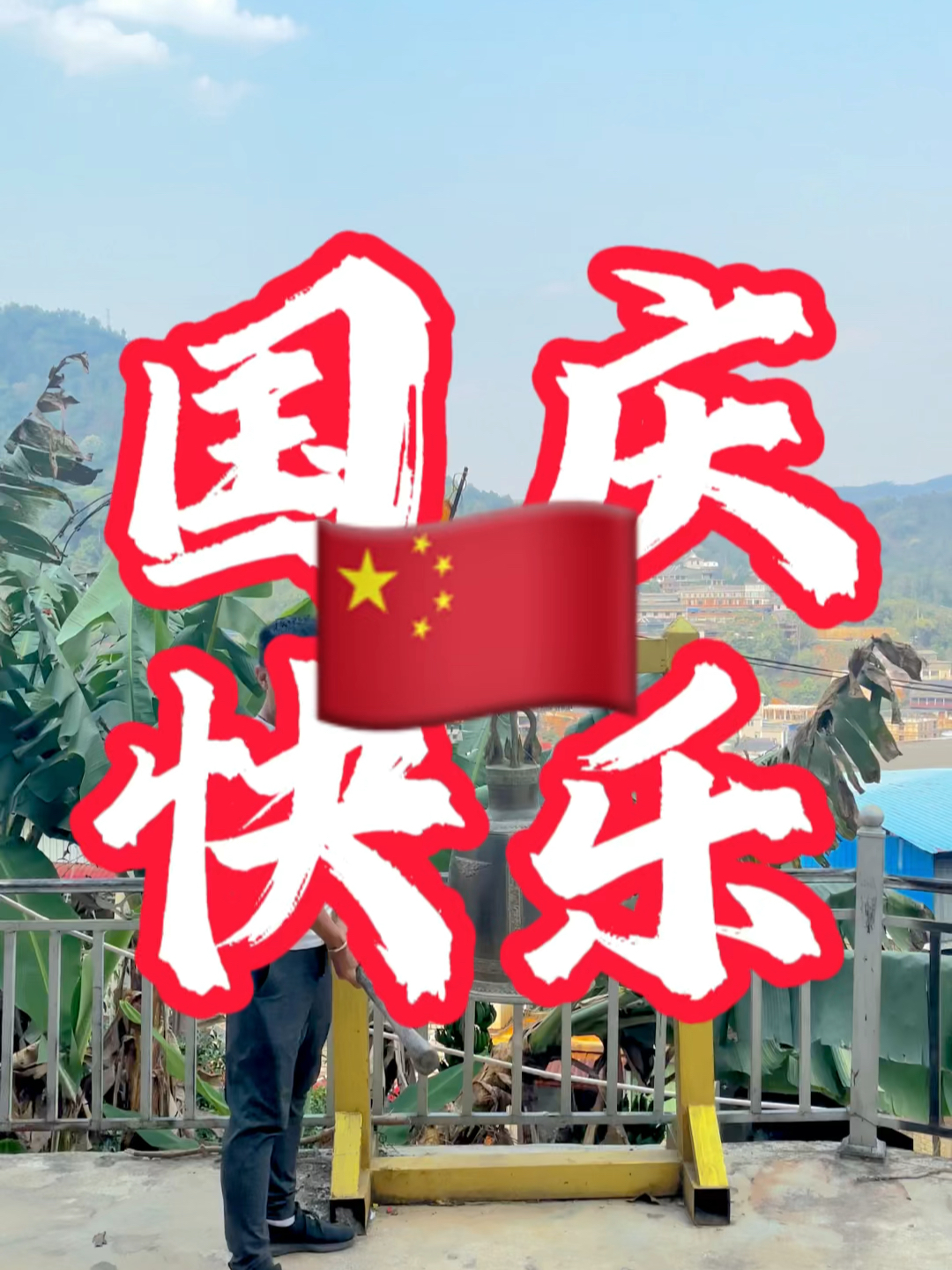 國慶快樂最新視頻，共同慶祝我們的節(jié)日