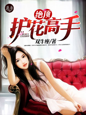 絕世護(hù)花高手陳笑新書發(fā)布，學(xué)習(xí)成為護(hù)花高手的秘籍指南