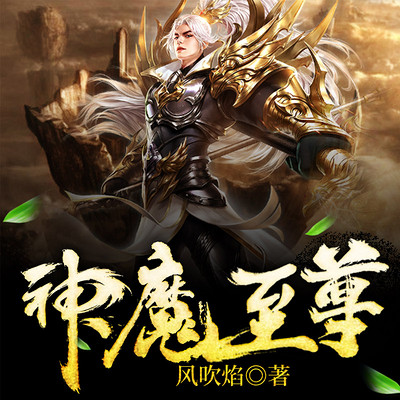 至尊神魔最新章節(jié)揭秘，神秘力量的日?，嵤? class=