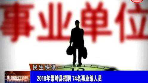 繁峙縣2017招聘信息大揭秘，小巷中的獨(dú)特機(jī)會(huì)等你來探索！