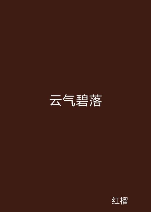 云起最新，云計(jì)算技術(shù)的現(xiàn)狀與未來發(fā)展趨勢探究