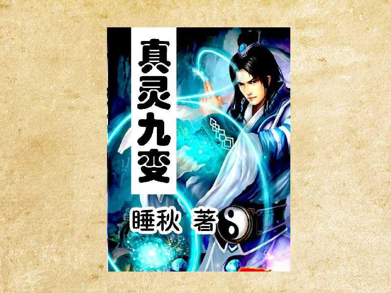 真靈九變最新篇章揭秘，神秘世界的奇幻探險之旅