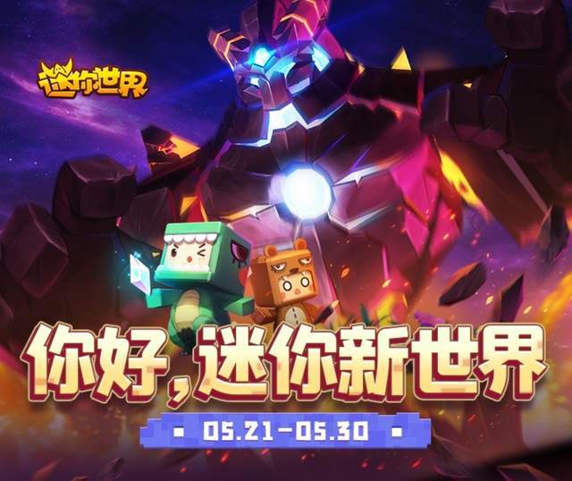 迷你世界新版發(fā)布，革新沙盒游戲引發(fā)爭議與討論