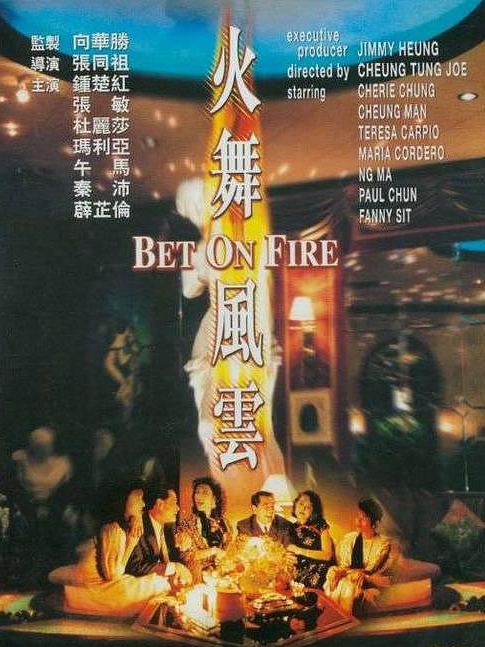 電影火舞風云，背景、事件、影響與時代地位的深度探究