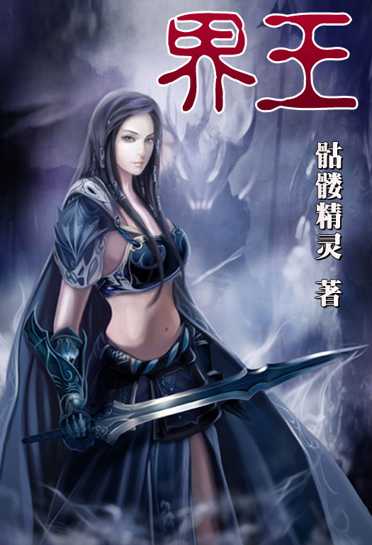 骷髏精靈最新小說，時代之光與奇幻巨獻(xiàn)