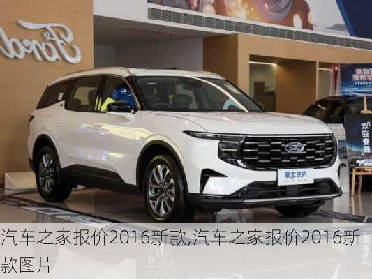 汽車之家2016最新報(bào)價(jià)，家的溫馨故事與汽車選擇之旅