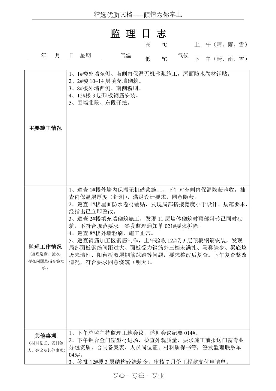 最新版監(jiān)理日志范本發(fā)布，專業(yè)監(jiān)理日志模板來襲