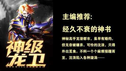 神級龍衛(wèi)沈浪，熱血冒險與英雄崛起的最新章節(jié)