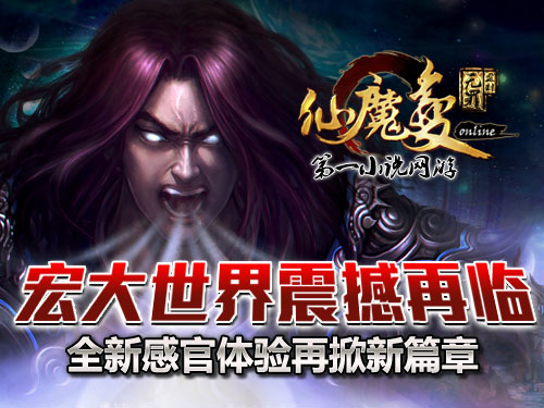 時代巨獻仙魔變新紀元開啟，最新章節(jié)搶先看！