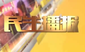 民生播報最新一期，巷弄深處的獨特風(fēng)味