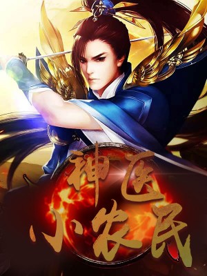 神醫(yī)小農(nóng)民，農(nóng)村醫(yī)療傳奇的多元視角與最新動(dòng)態(tài)關(guān)注
