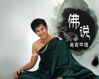 現(xiàn)代語境下的佛教思想新解讀，佛說最新探討