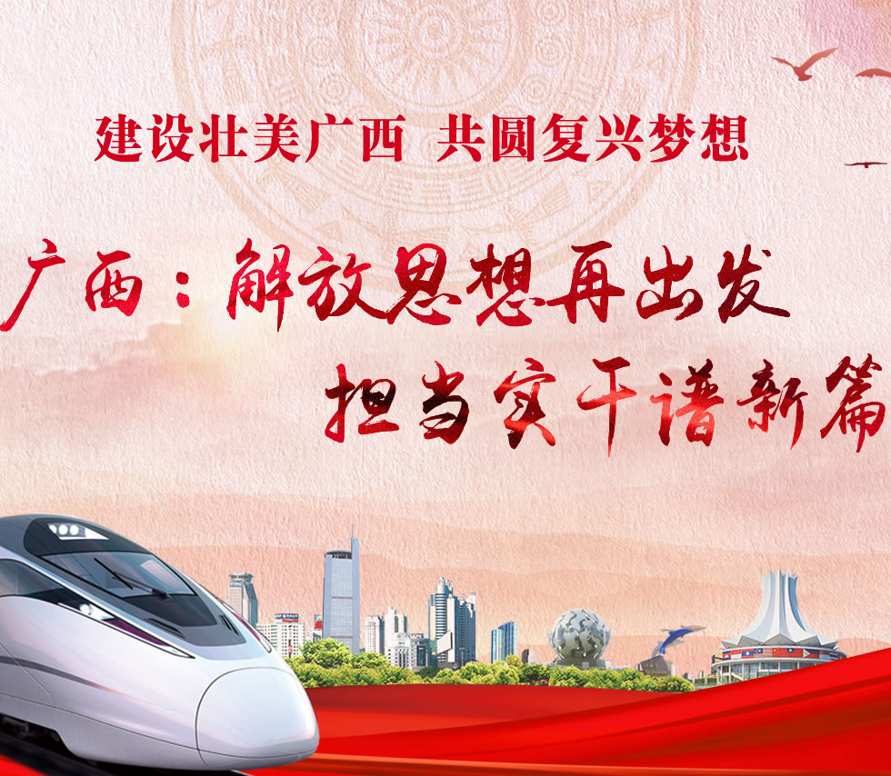 廣西新口號(hào)，活力壯鄉(xiāng)，共啟繁榮新篇章