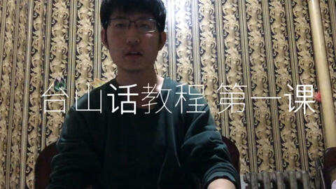 最新臺(tái)山話(huà)學(xué)習(xí)指南，探索臺(tái)山話(huà)的奧秘