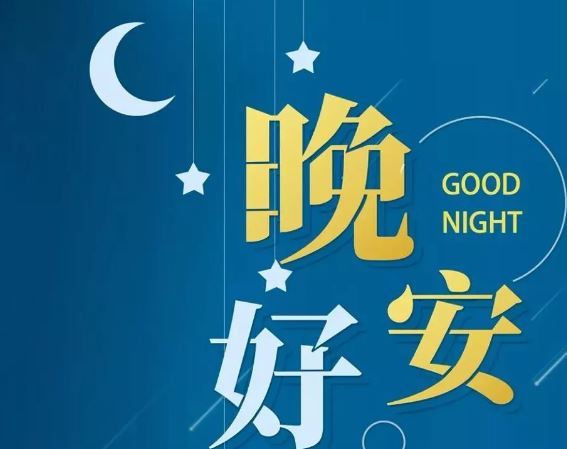智能晚安簽名，科技守護(hù)夜晚，開啟智能生活新紀(jì)元！