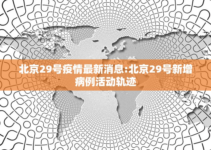 北京科技新品震撼登場，開啟智能生活新篇章